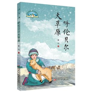 刘静 国图书店全新正版 梁严 责编 苏萍9787531580607辽宁少儿 呼伦贝尔大草原鹿鸣