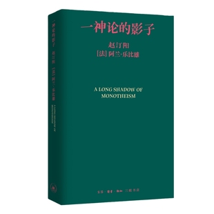 【国图书店】一神论的影子:哲学家与人类学家的通信赵汀阳  [法]阿兰·乐比雄 著，王惠民 译9787108081957全新正版