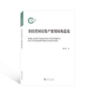 全新正版 现货 社 非经营国有资产使用权构造论鲍家志武汉大学出版