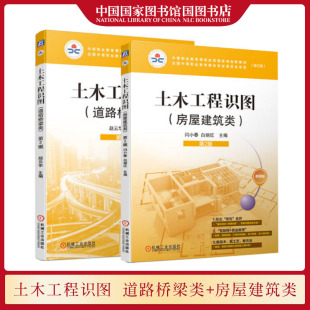 2册 社 房屋建筑类第2版 套装 土木工程识图道路桥梁类 中等职业教育课程改革国家规划新教材建筑类专业书籍 正版 机械工业出版 现货