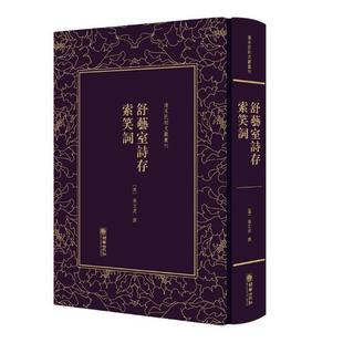 清末民初文献丛刊 索笑词 现货 中国古代随笔书籍 朝华出版 繁体字竖排版 社精装 正版 影印 历史书籍 舒艺室诗存 晚清学者张文虎撰