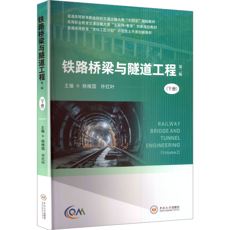 【国图书店】全新正版铁路桥梁与隧道工程（下册）杨维国,许红叶 主编 编9787548760900
