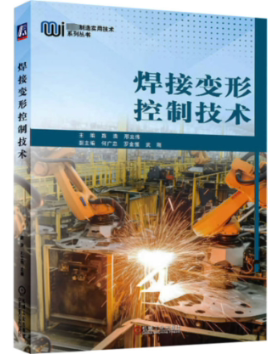国图书店正版 焊接变形控制技术 主编：路浩 邢立伟副主编：何广忠 罗金恒 武刚 9787111730071 机械工业出版社