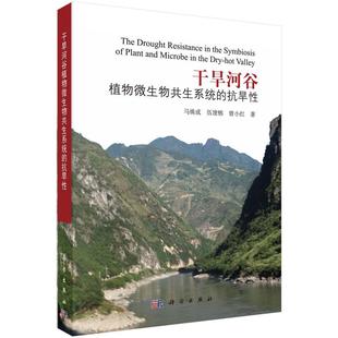 抗旱马焕成科学出版 干旱河谷植物微生物共生系统 社干旱区河谷植物微生物共生研究现货 全新正版