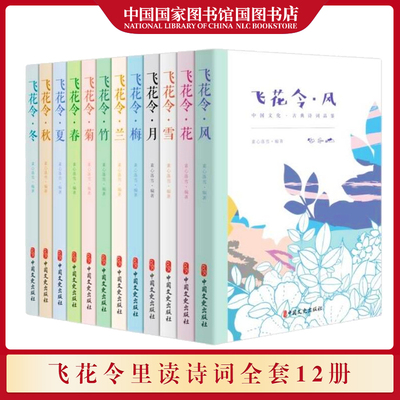飞花令里读诗词全套12册 飞花令悲欢离合 山水田园 江河湖海 古诗词大全集古诗词鉴赏诗词歌赋唐诗宋词元曲中华好诗词中国诗词大会