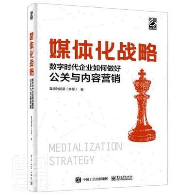 全新正版 媒体化战略：数字时代企业如何做好公关与内容营销靠谱的阿星电子工业出版社企业管理网络营销现货