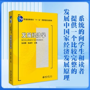 国图书店全新正版发展经济学张培刚，张建华9787301145173北京大学