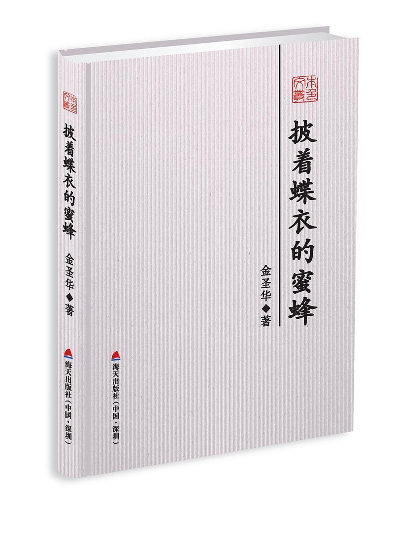 全新正版 披着蝶衣的蜜蜂金圣华海天出版社散文集中国当代现货 书籍/杂志/报纸 中国近代随笔 原图主图