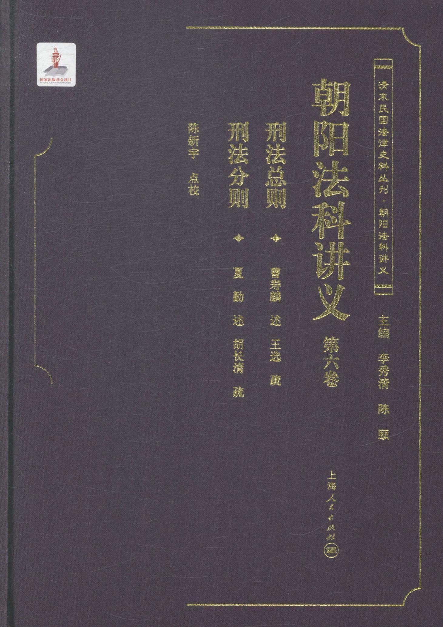 全新正版朝阳法科讲义:第六卷陈新宇点校上海人民出版社法律高等学校教材现货