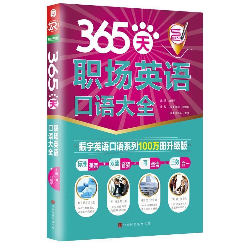 全新正版 365天职场英语口语大全方振宇北京时代华文书局现货