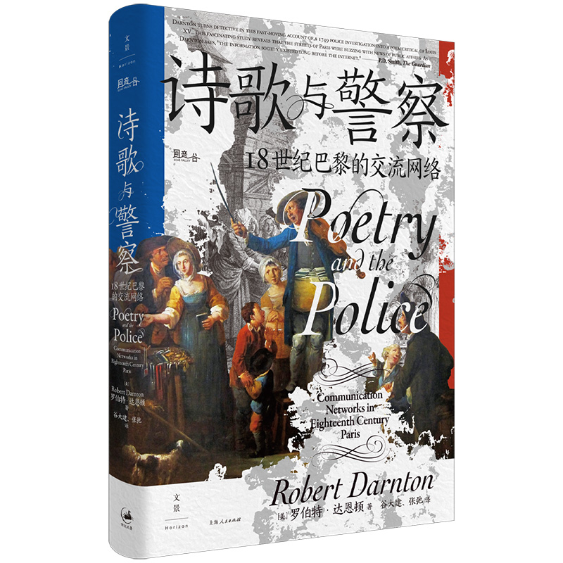 【国图书店】全新正版诗歌与 18世纪巴黎的交流网络(美)罗伯特·达恩顿(Robert Darnton) 著 谷大建,张弛 译9787208180840