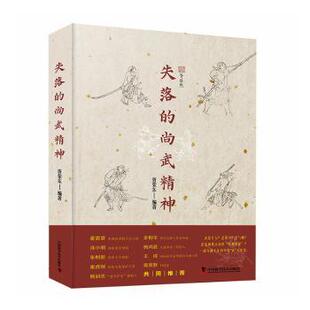 【国图书店】 失落的尚武精神 胥荣东编著 中国科学技术出版社 文化/信息与知识传播/文化史 正版全新