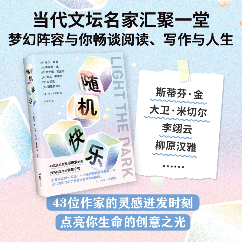 【国图书店】全新正版随机快乐（深陷暗谷时，是什么点亮了前路？斯蒂芬&middot;金、尼尔&middot;盖曼、李翊云等43位名家给出真诚的回答）