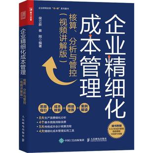 讲解版 侯立新人民邮电出版 企业精细化成本管理：核算 社 现货 分析与管控 全新正版