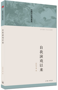 历史学家张玉法主编 自我演戏以来 话剧创始人欧阳予倩自传 自传书籍 国家图书馆书店正版 欧阳予倩