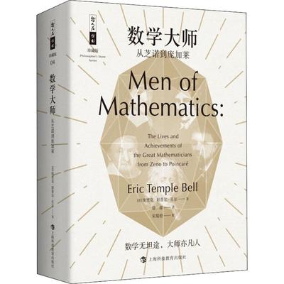 国图书店正版 数学大师 从芝诺到庞加莱 (美)埃里克·坦普尔·贝尔(Eric Temple Bell) 著 徐源 译 9787542867513