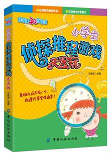 全新正版 现货 社 小学生侦探推理游戏天天玩王艳娟中国纺织出版