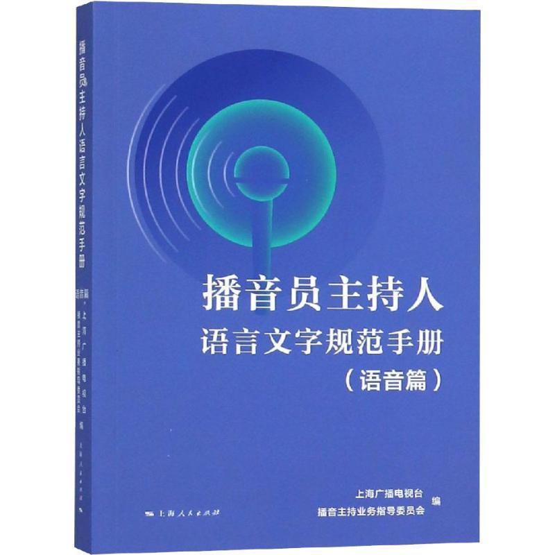 全新正版播音员主持人语言文字规范手册:语音篇上海广播电视台播音持业务指导委上海人民出版社播音汉语规范化手册现货