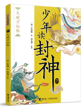 国图书店正版 大破万仙阵/少年读封神 （明）许仲琳/著、钱儿爸/改编 著 9787544883283 接力出版社