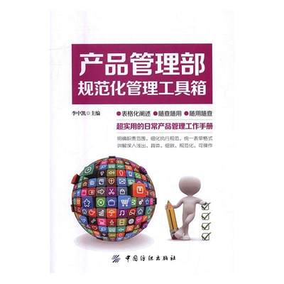 全新正版 产品管理部规范化管理工具箱李中凯中国纺织出版社企业管理产品管理现货