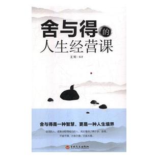 全新正版 社有限责任公司人生哲学通俗读物现货 人生经营课文娟吉林文史出版 舍与得