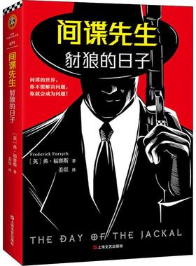 国图书店正版 先生 豺狼的日子 (英)弗·福赛斯(Frederick Forsyth) 9787532167999 上海文艺出版社