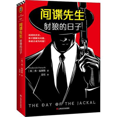 国图书店正版 先生 豺狼的日子 (英)弗·福赛斯(Frederick Forsyth) 9787532167999 上海文艺出版社
