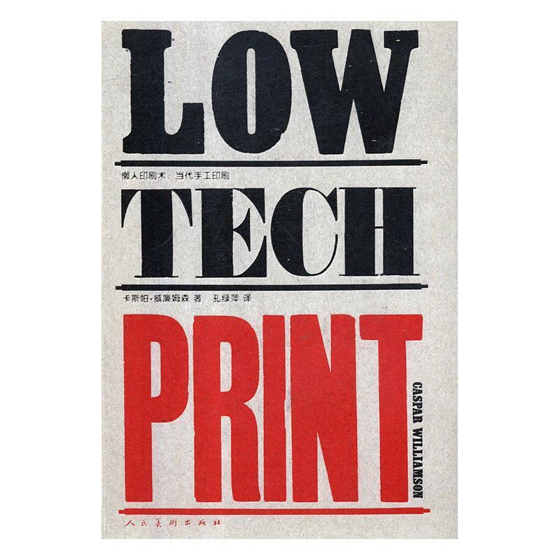 【国图书店】全新正版懒人印刷术(英)卡斯帕·威廉姆森著9787102077901人民美术出版社