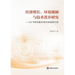 【国图书店】全新正版经济增长、环境规制与技术进步研究陆丹丹著9787550463509西南财经大学出版社