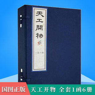 十七世纪中国工艺百科全书国家图书馆出版 古代明朝农业手工业生产科学技术 宣纸线装 天工开物全套1函6册 社国图书店正版 宋应星著