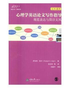 国图书店正版 心理学英语写作指导 罗伯特·凯尔(Robert V. Kail)著 9787568900348 重庆大学出版社