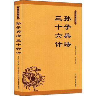 全新正版 社兵法中国春秋时代现货 三十六计孙武北方文艺出版 孙子兵法