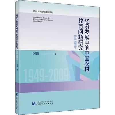 全新正版 经济发展中的中国农村教育问题研究：1949-2009年时磊中国财政经济出版社 现货