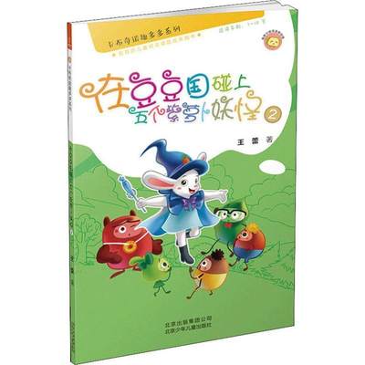 全新正版 在豆豆国碰上五个紫萝卜(2)王蕾北京少年儿童出版社 现货