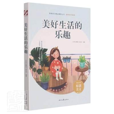 全新正版 美好生活的乐趣《中学生博览》杂志社时代文艺出版社有限责任公司作文中小学集现货