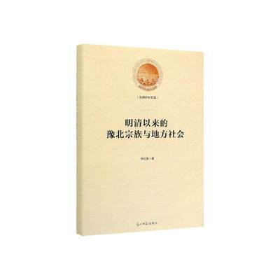 全新正版 明清以来的豫北宗族与地方社会申红星光明社 现货