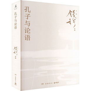 【国图书店】全新正版孔子与论语钱穆 著 著9787553813707