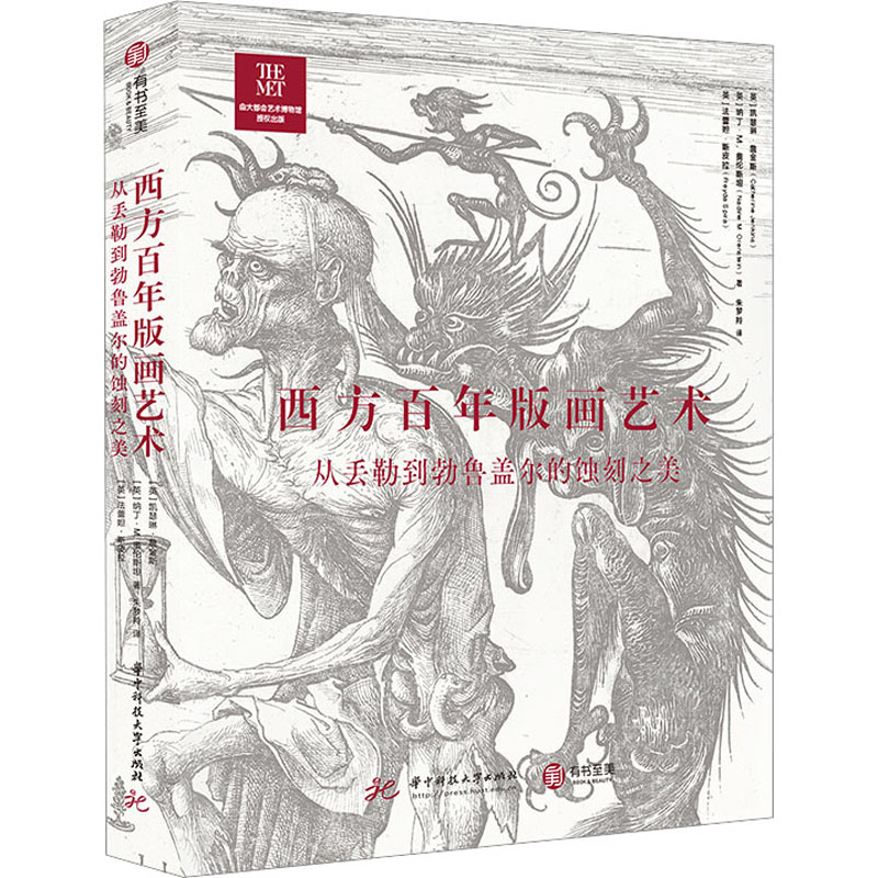 国图书店正版 西方版画艺术 从丢勒到勃鲁盖尔的蚀刻之美 (英)凯瑟琳·詹金斯,(英)纳丁·M.奥伦斯坦,(英)法蕾妲·斯皮拉