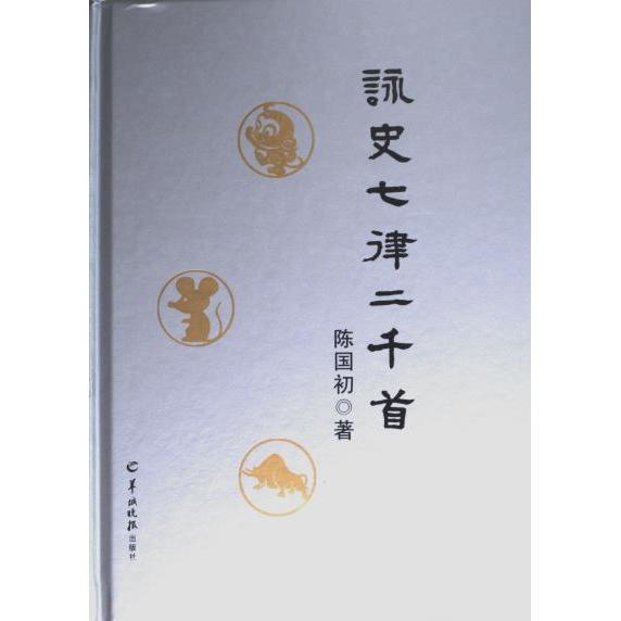 国图书店正版 咏史七律二千首 陈国初著 9787554312308 羊城晚报出版社