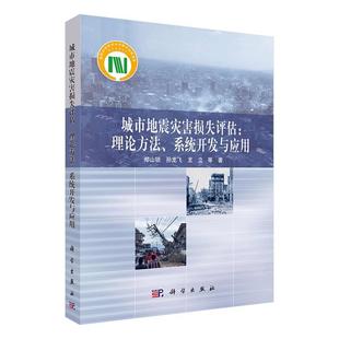 社 全新正版 城市地震灾害损失评估：理论方法 系统开发与应用郑山锁科学出版 现货