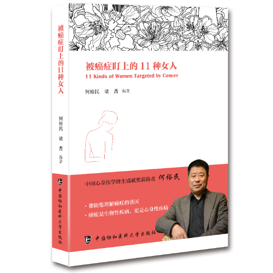 全新正版被盯上的11种女人何裕民中国协和医科大学出版社女癌现货