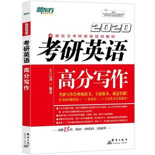 2020 王江涛群言出版 考研英语高分写作 全新正版 社英语写作研究生入学考试参考资料现货