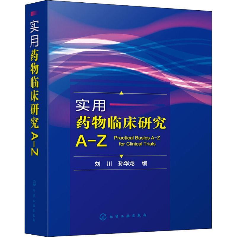 全新正版 实用临床研究A-Z刘川化学工业出版社学名词术语现货