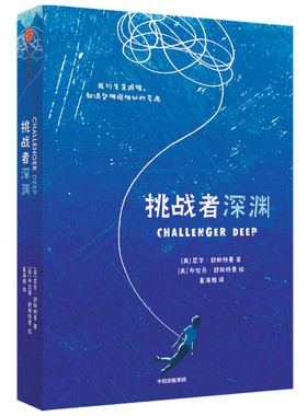 【国图书店】全新正版挑战者深渊尼尔·舒斯特曼（Neal Shusterman）9787521724783中信出版社