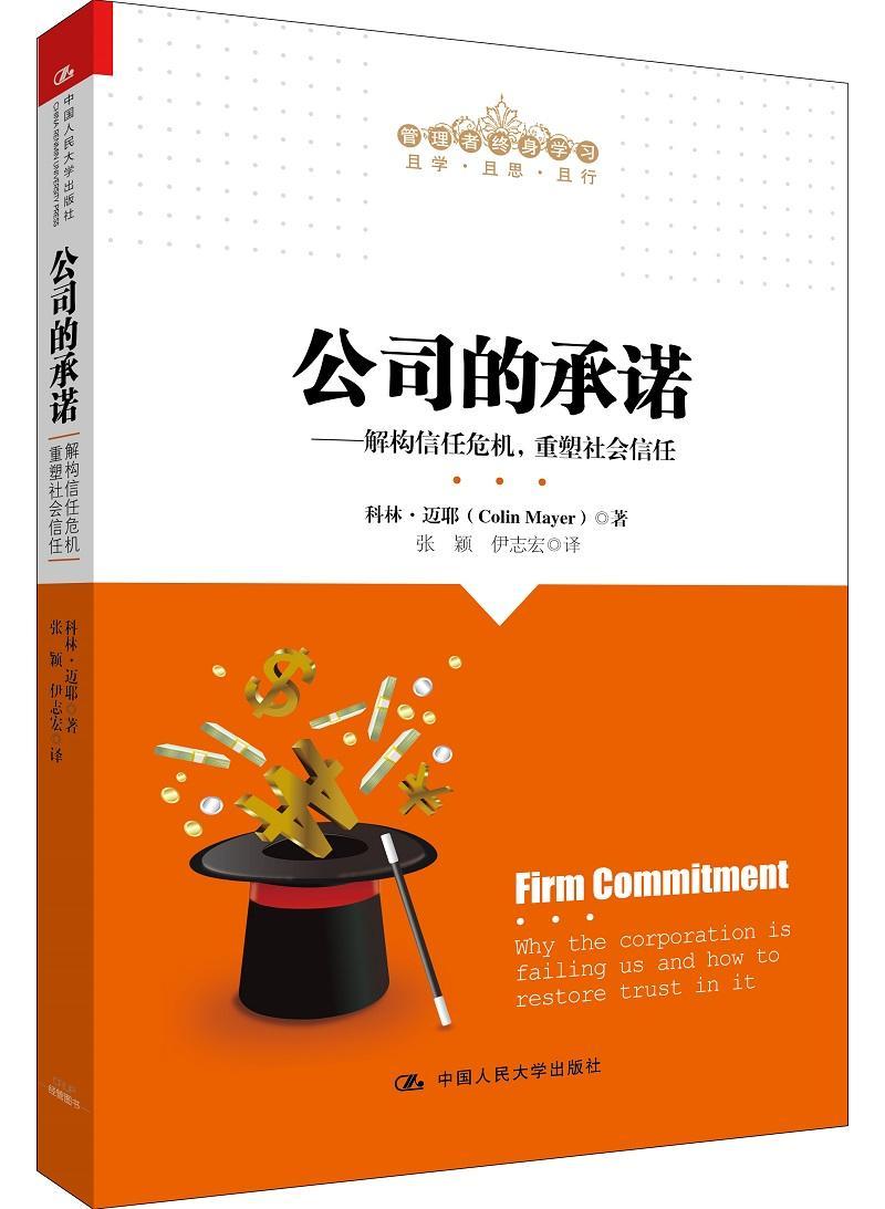 全新正版公司的——解构信任危机，重塑社会信任（管理者终身学习）科林·迈耶中国人民大学出版社公司企业责任社会责任现货