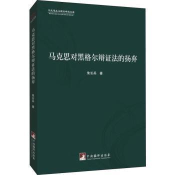 国图书店正版 马克思对黑格尔辩法的扬弃 朱长兵著 9787511734556 中央编译出版社