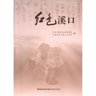 国图书店正版 红色溪口 上杭县溪口镇委员会, 上杭县溪口镇人民编 9787555033912 海峡文艺出版社
