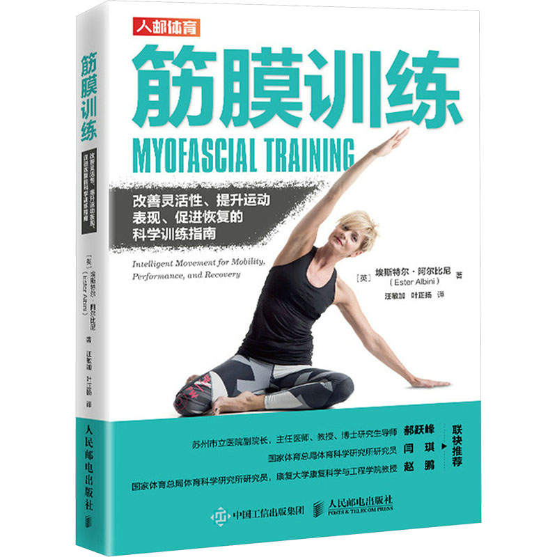 【国图书店】全新正版筋膜训练 改善灵活 提升运动表现 促进恢复的科学训练指南(英)埃斯特尔·阿尔比尼(Ester Albini) 著 著 汪敏
