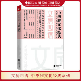 现货 笔墨纸砚辨识与应用指南 数百幅精美插图呈现古代文人 清雅意趣中华雅文化经典 苏易简 江苏凤凰文艺出版 正版 社 文房四谱