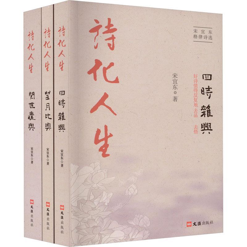 全新正版诗化人生:宋宜东格律诗选（全3册）宋宜东文汇出版社现货